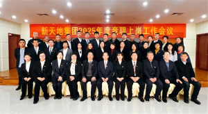 新天地集團(tuán)2025年度競聘上崗工作會議落幕，開啟發(fā)展新篇章
